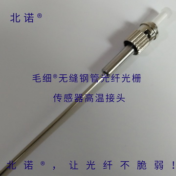 北诺®毛细®无缝钢管光纤光栅传感器接头